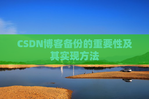 CSDN博客备份的重要性及其实现方法